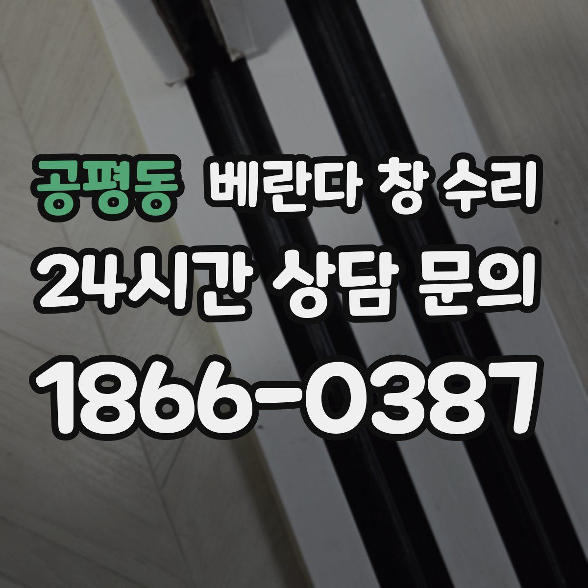 공평동 베란다 창 수리