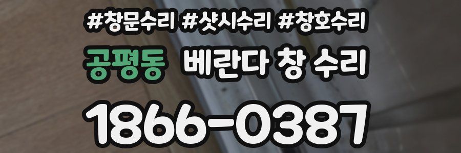 공평동 베란다 창 수리
