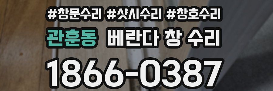 관훈동 베란다 창 수리