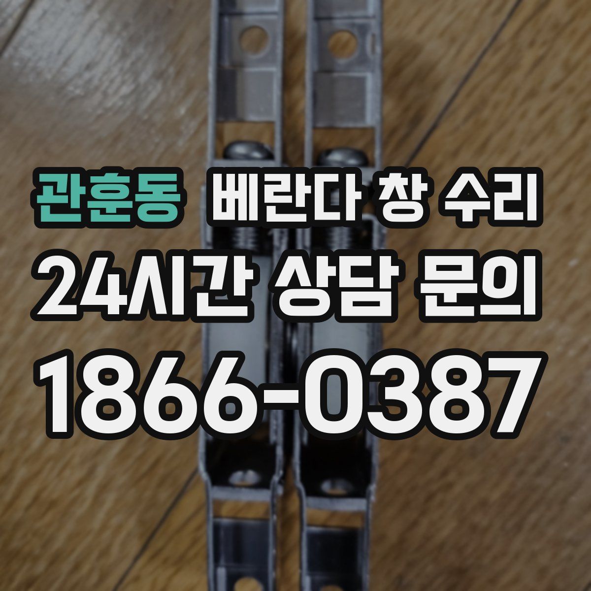 관훈동 베란다 창 수리