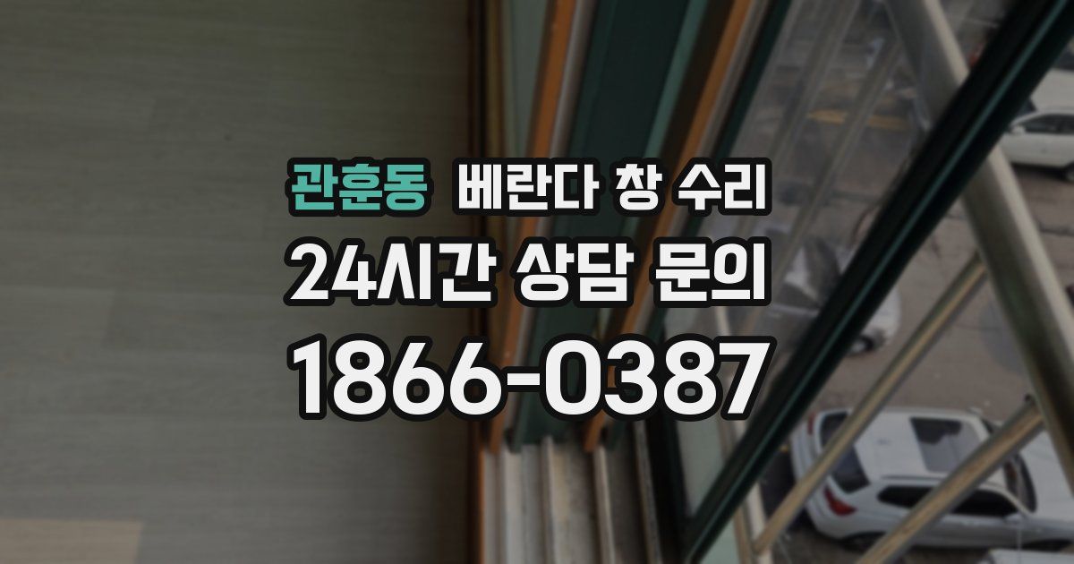 관훈동 베란다 창 수리
