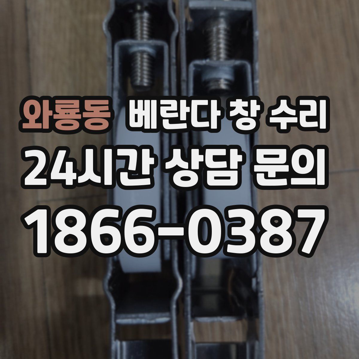 와룡동 베란다 창 수리