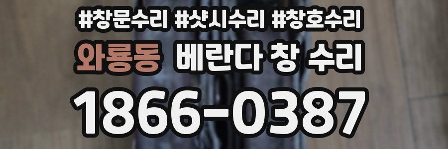 와룡동 베란다 창 수리
