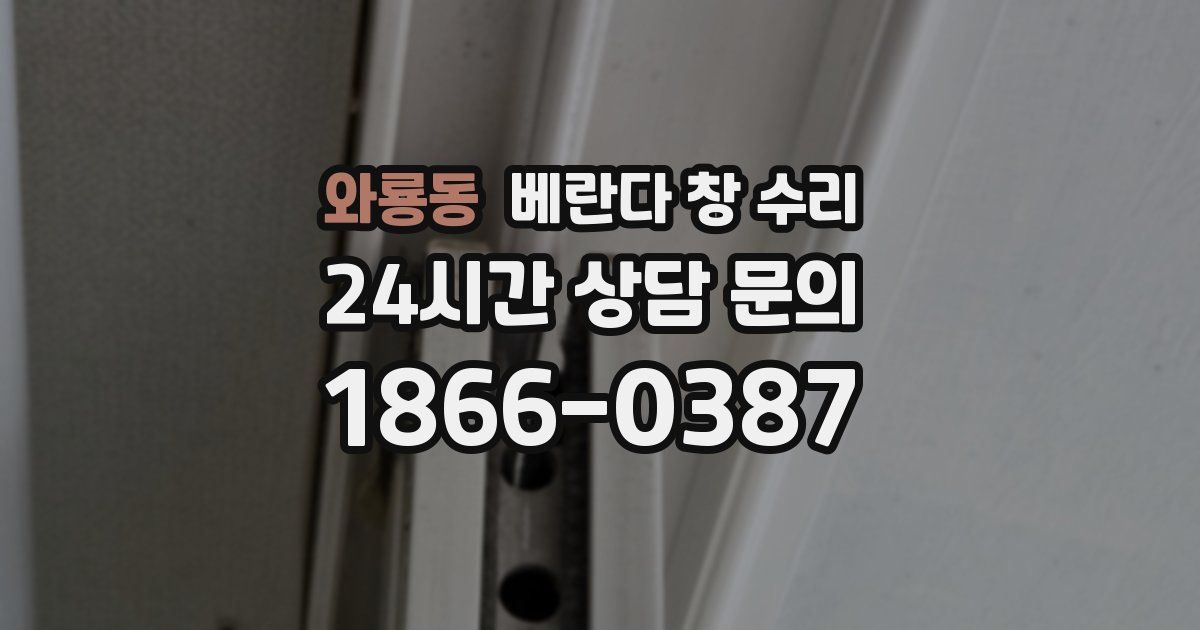 와룡동 베란다 창 수리