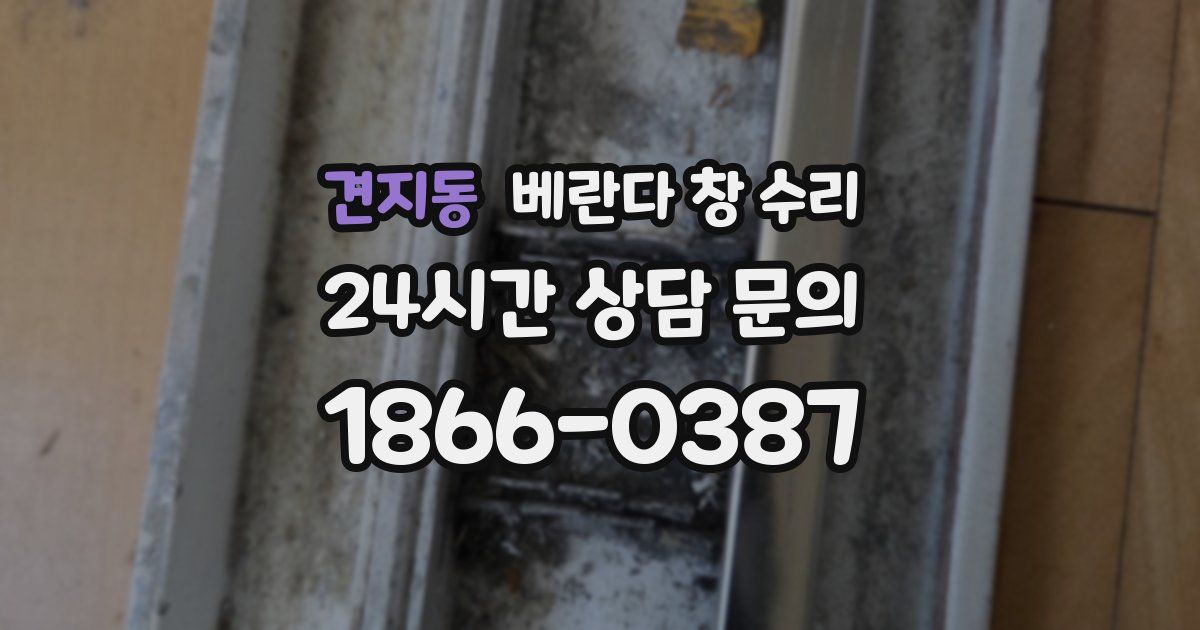 견지동 베란다 창 수리