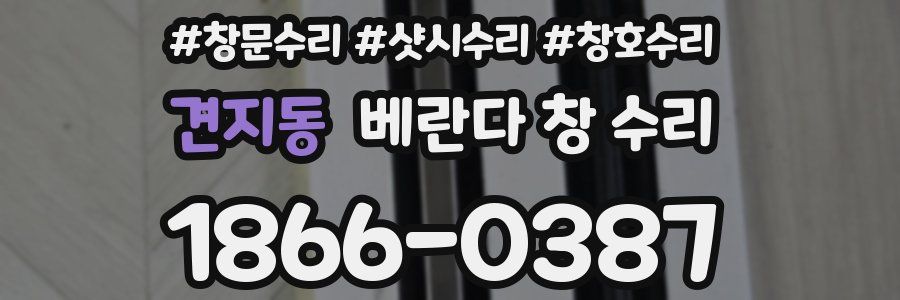 견지동 베란다 창 수리