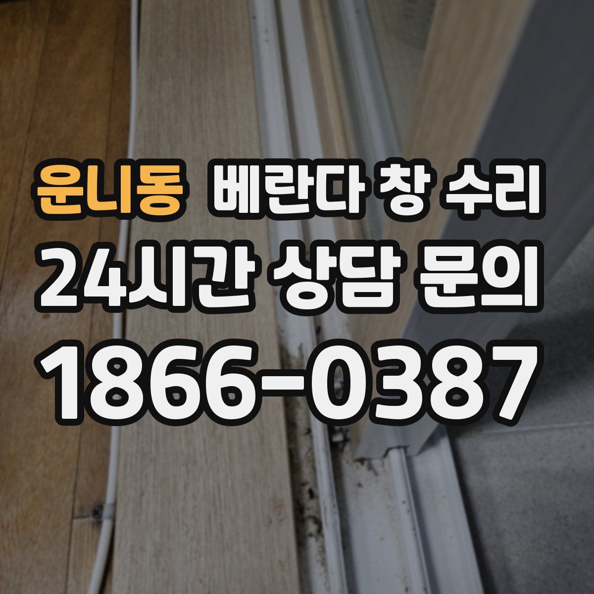운니동 베란다 창 수리