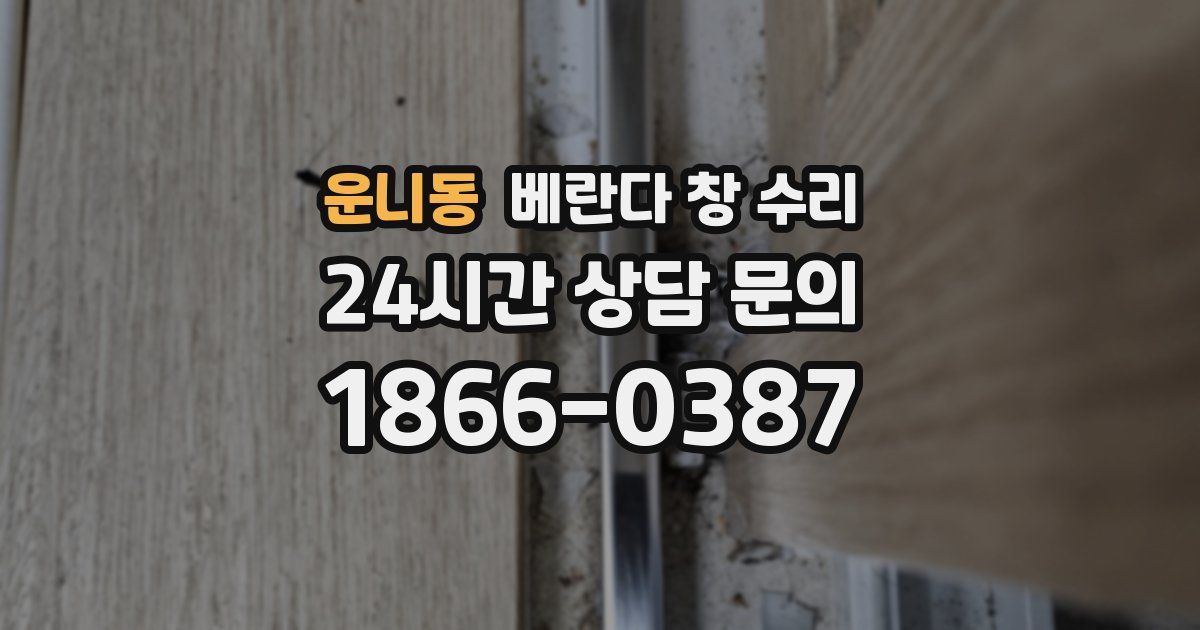 운니동 베란다 창 수리