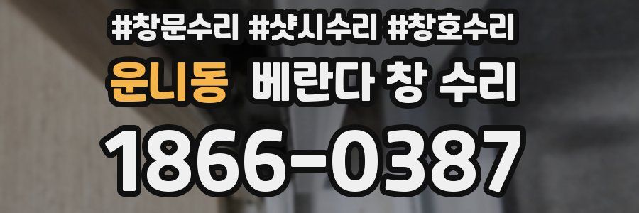 운니동 베란다 창 수리
