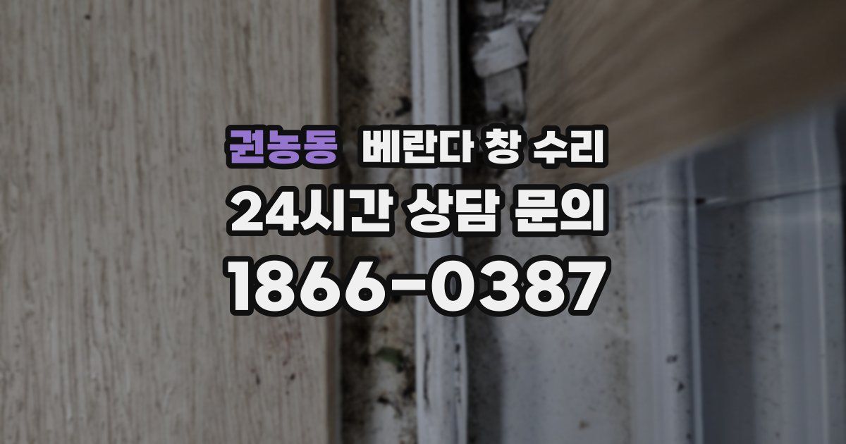 권농동 베란다 창 수리