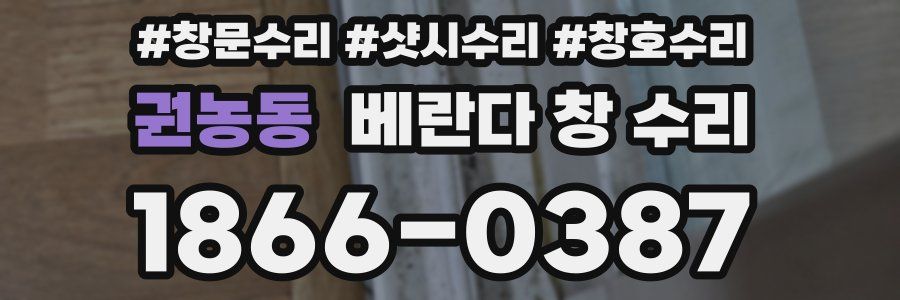 권농동 베란다 창 수리