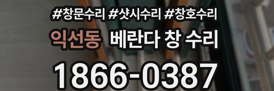 익선동 베란다 창 수리