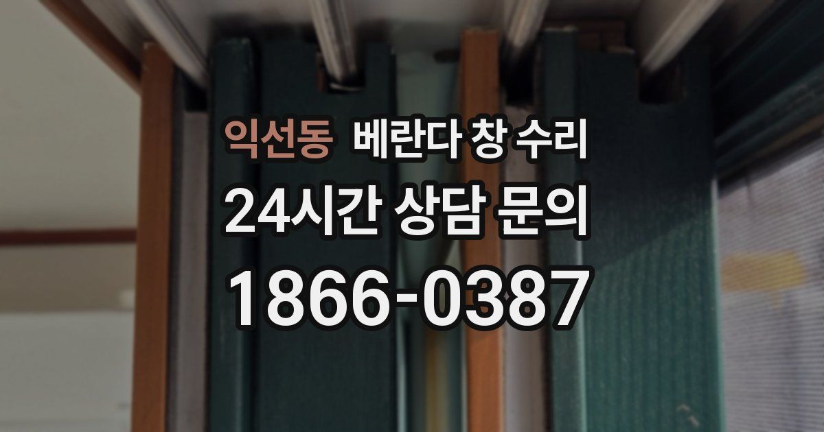 익선동 베란다 창 수리
