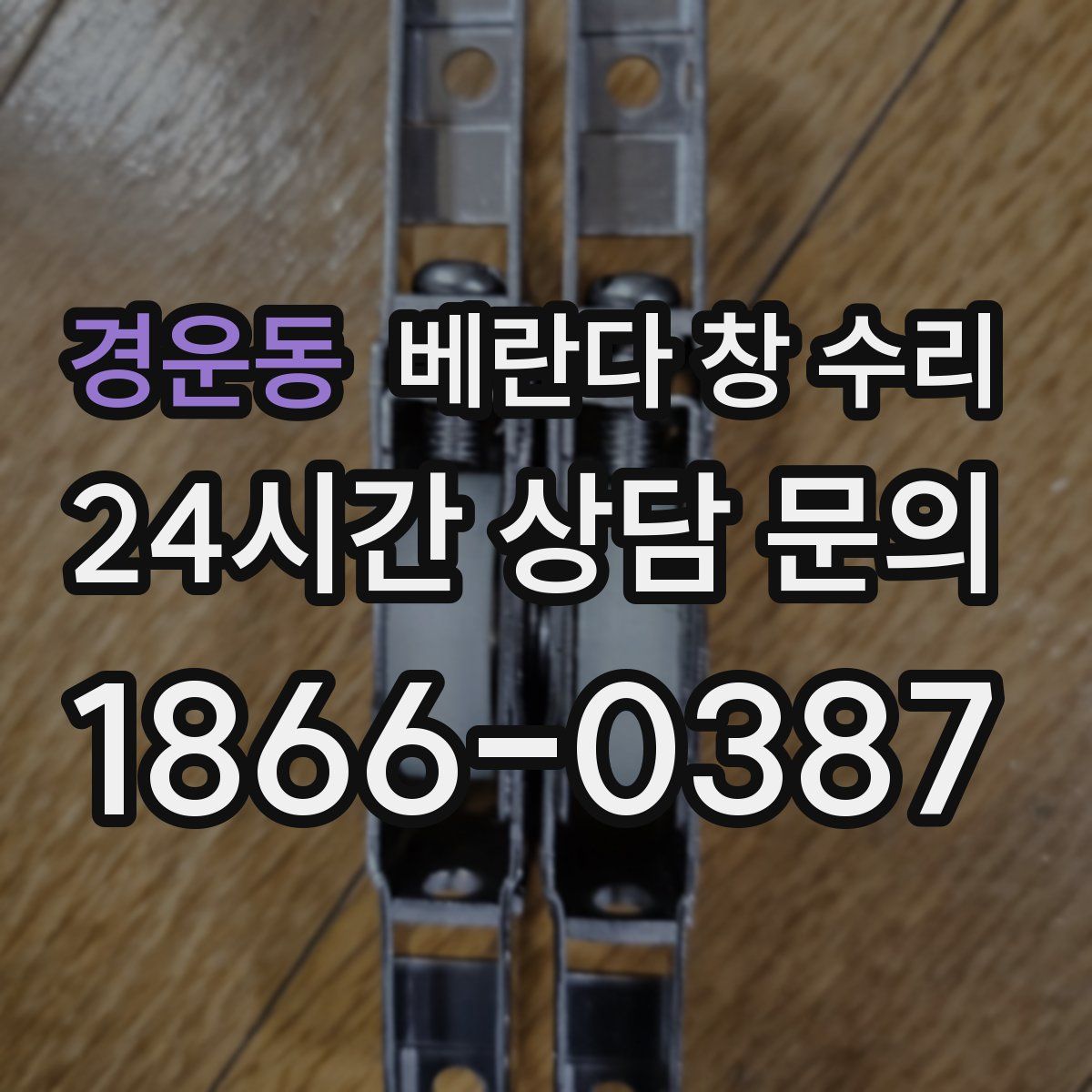 경운동 베란다 창 수리