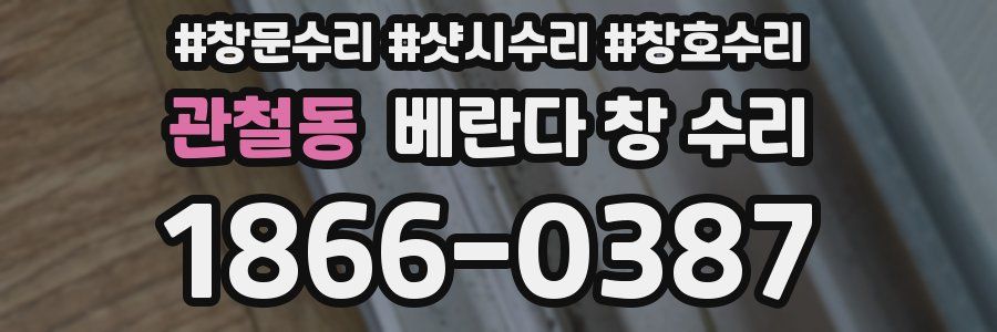 관철동 베란다 창 수리