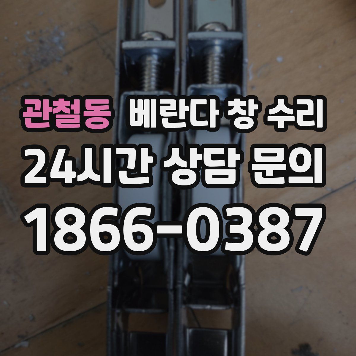 관철동 베란다 창 수리
