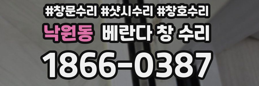 낙원동 베란다 창 수리