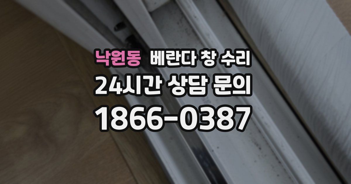 낙원동 베란다 창 수리