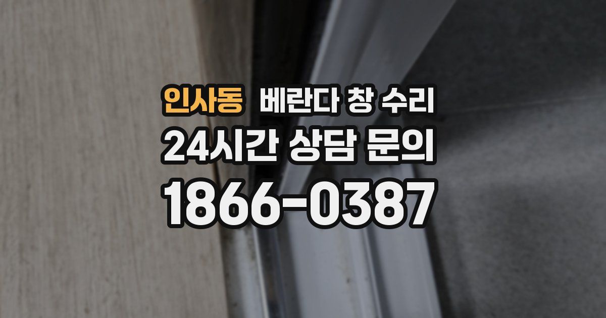 인사동 베란다 창 수리