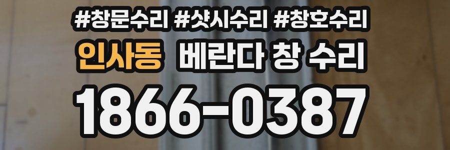 인사동 베란다 창 수리