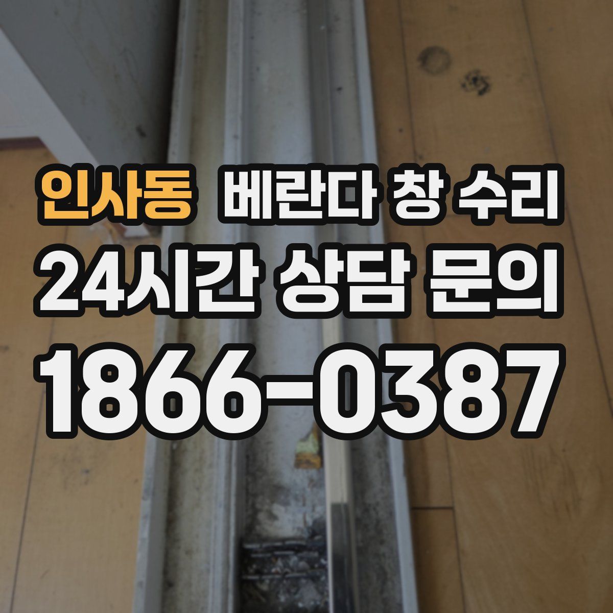 인사동 베란다 창 수리