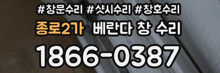 종로2가 베란다 창 수리