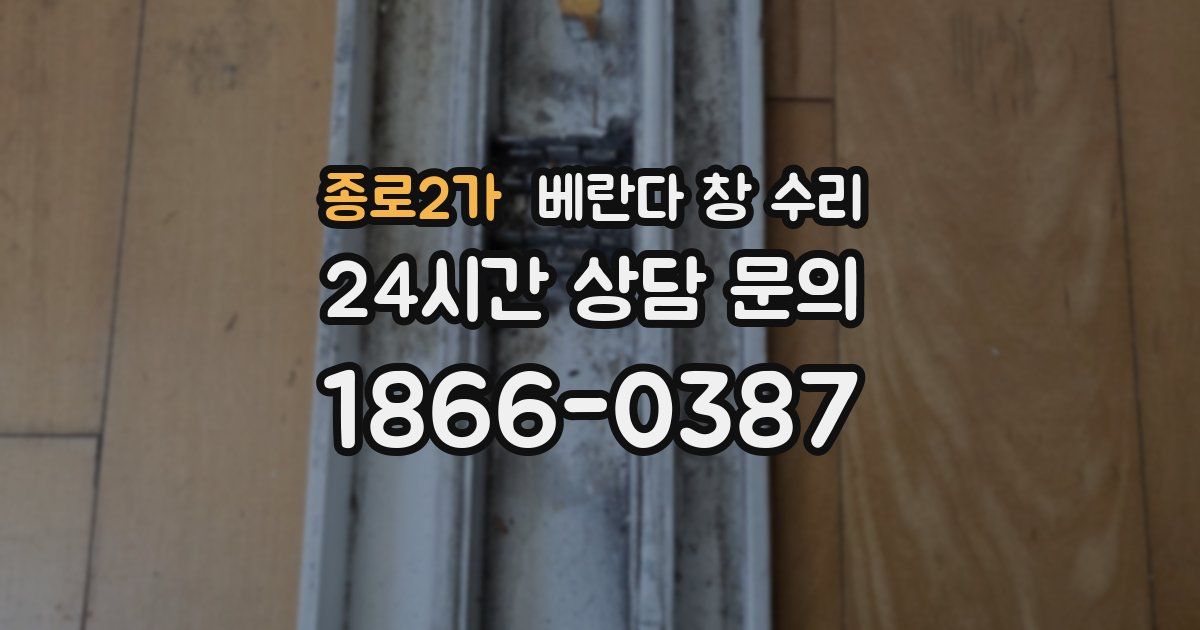 종로2가 베란다 창 수리