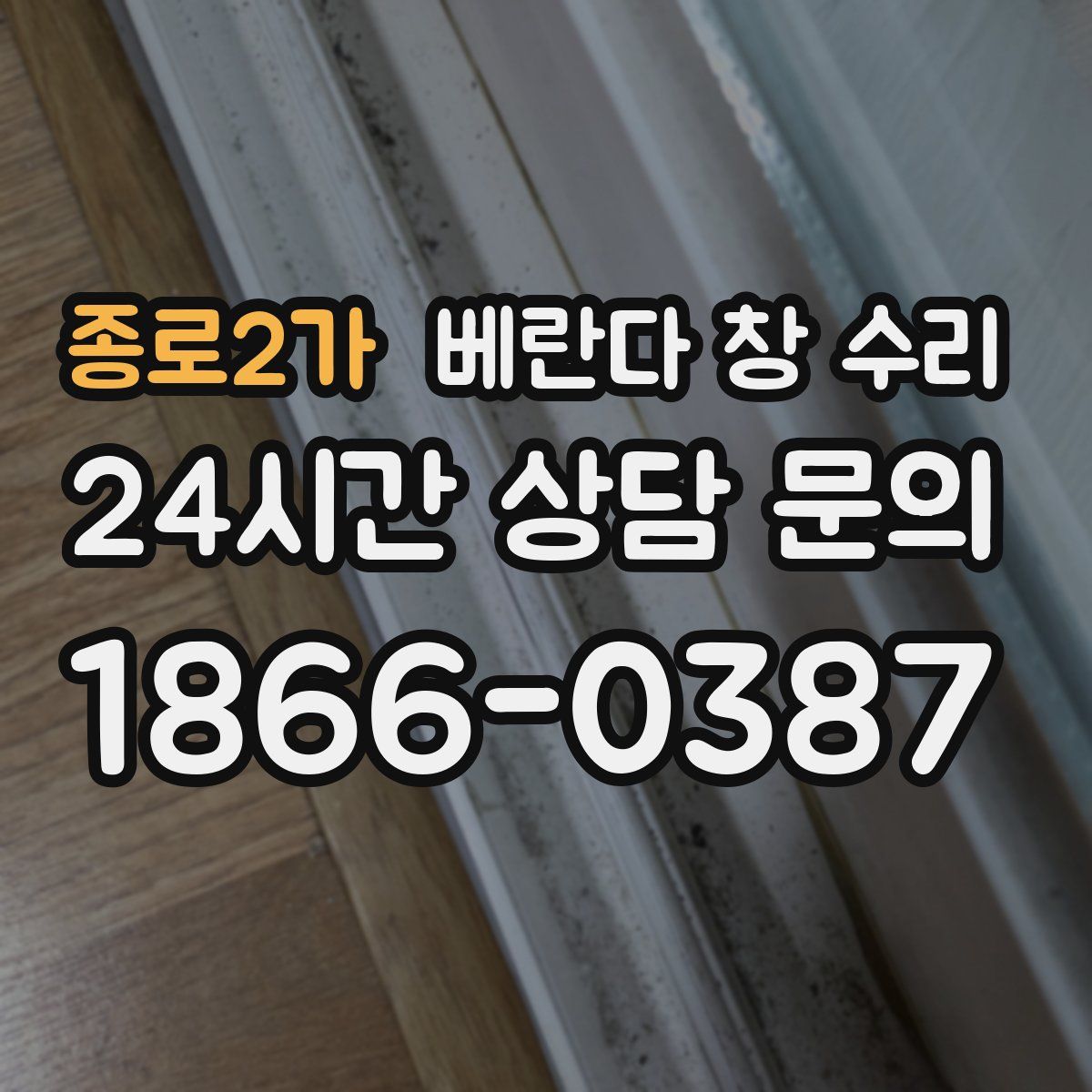 종로2가 베란다 창 수리