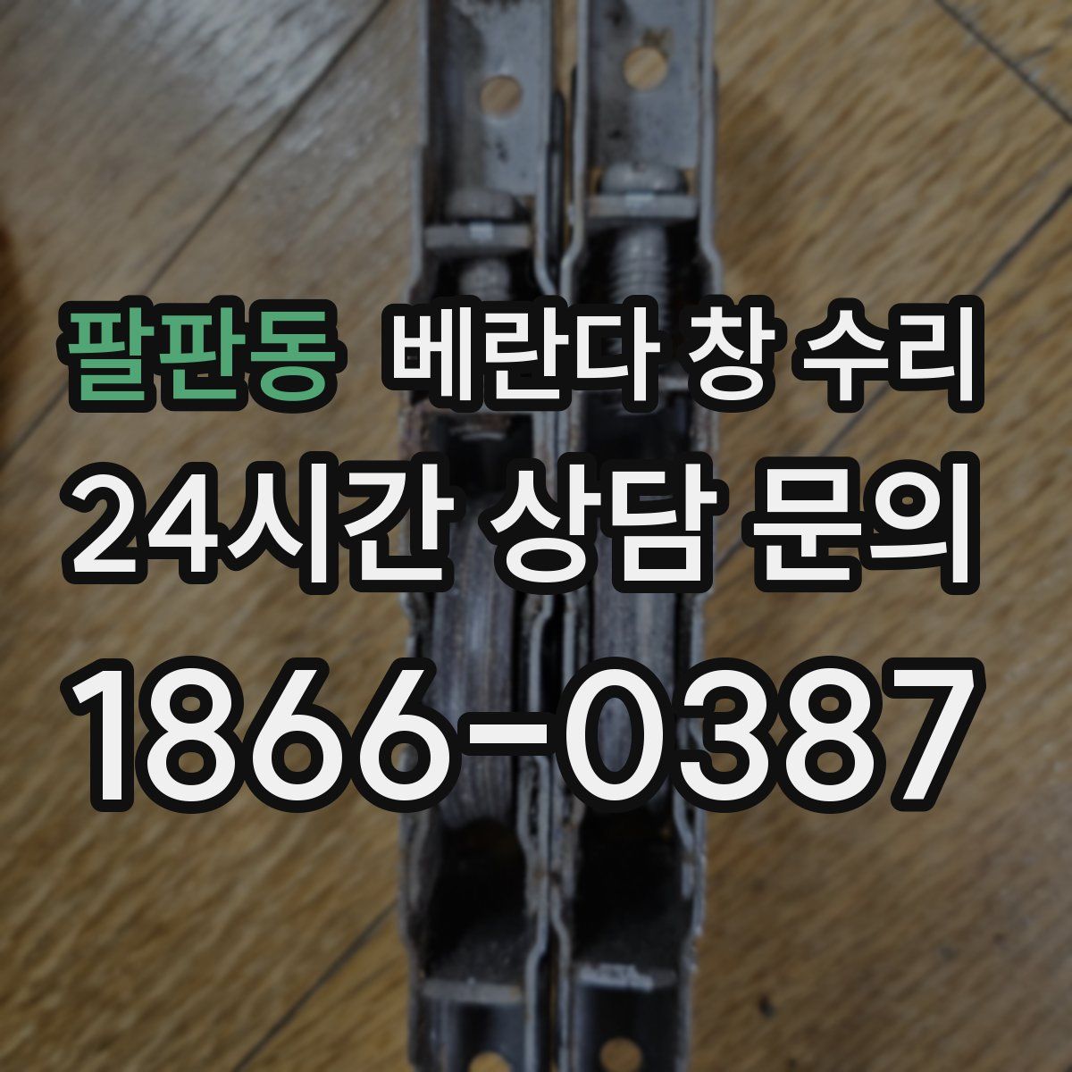팔판동 베란다 창 수리