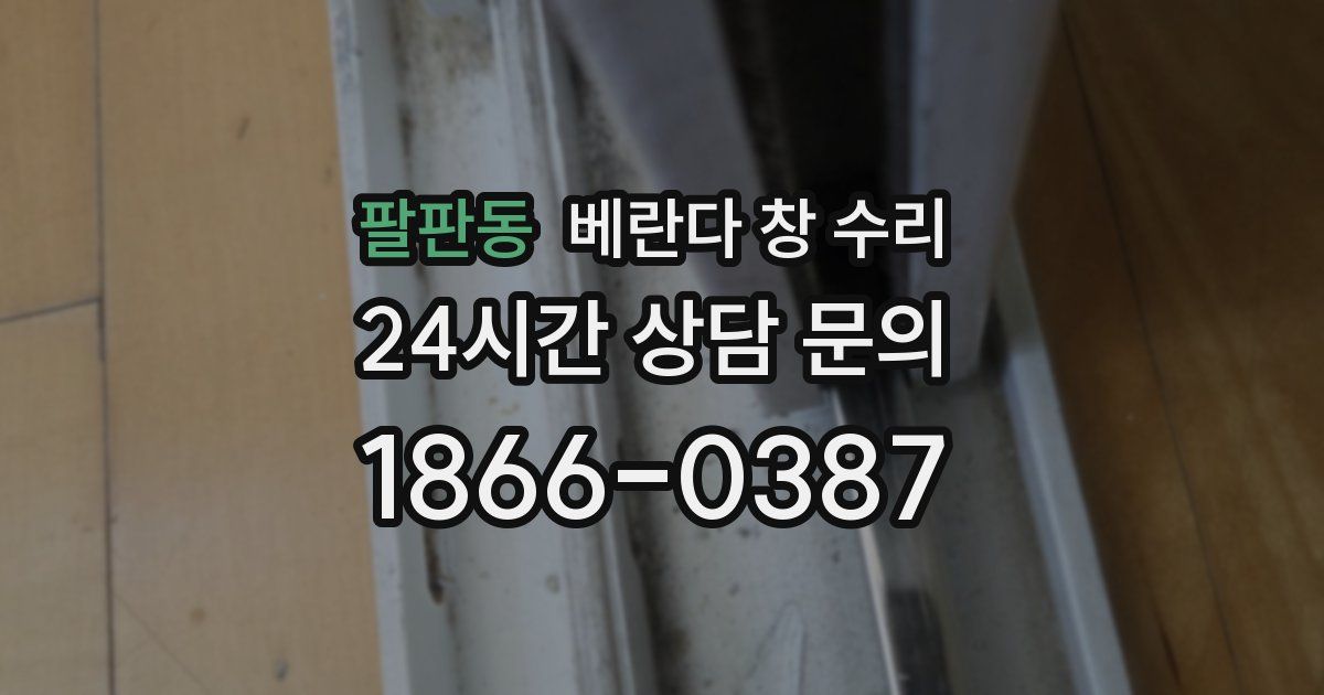 팔판동 베란다 창 수리