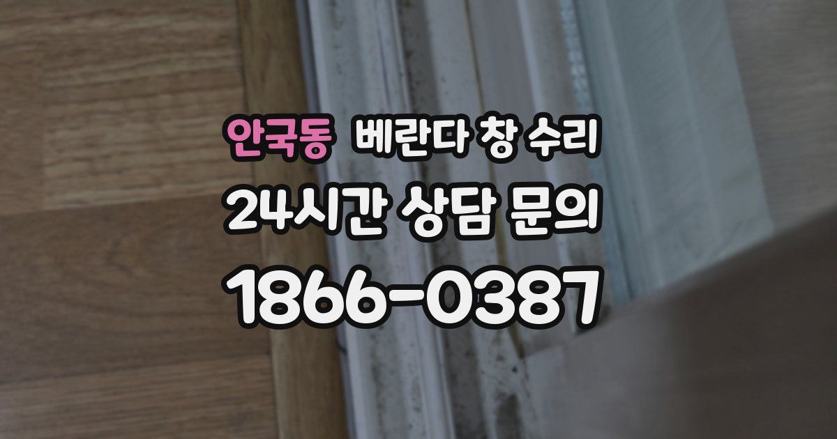 안국동 베란다 창 수리