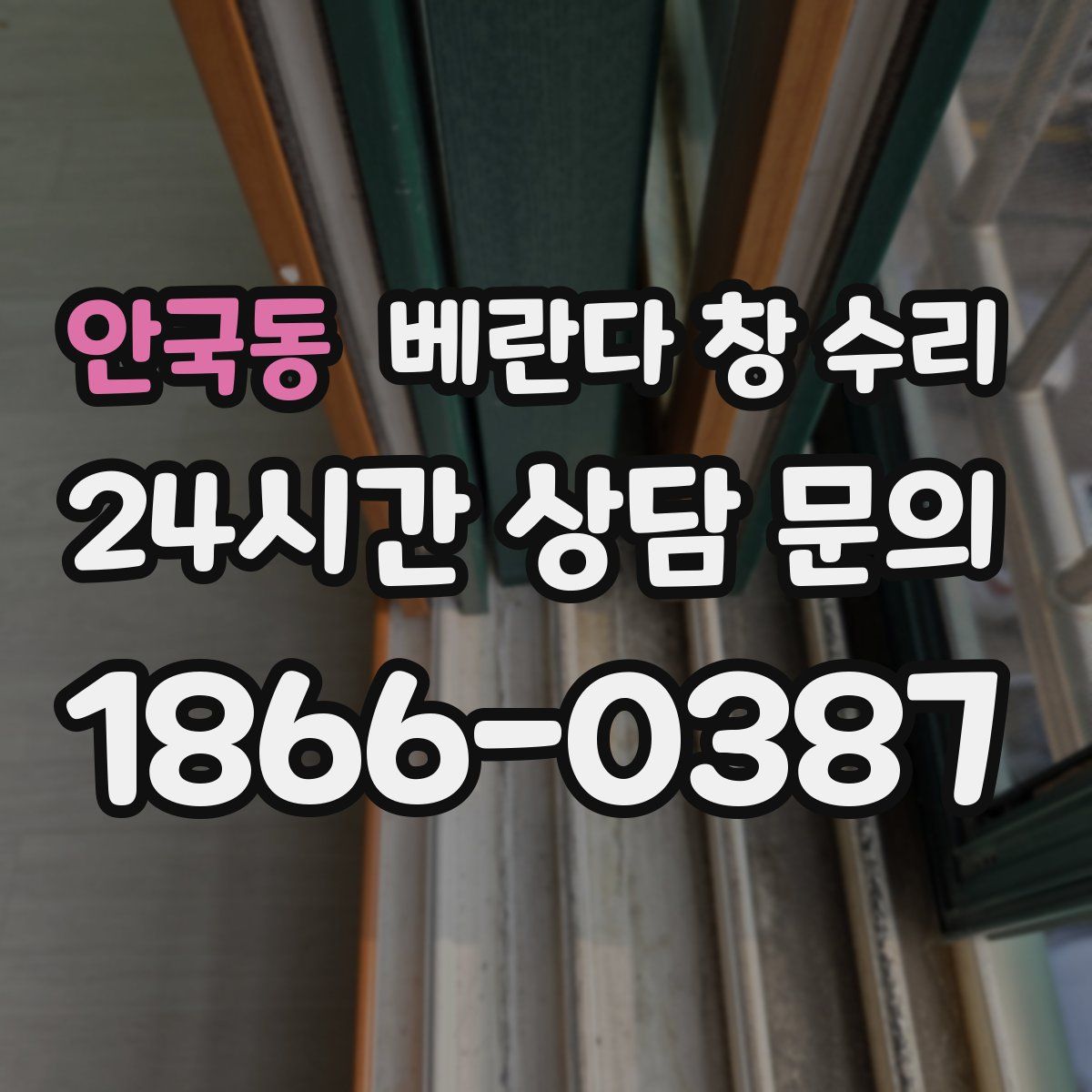 안국동 베란다 창 수리