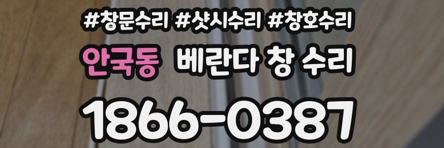 안국동 베란다 창 수리