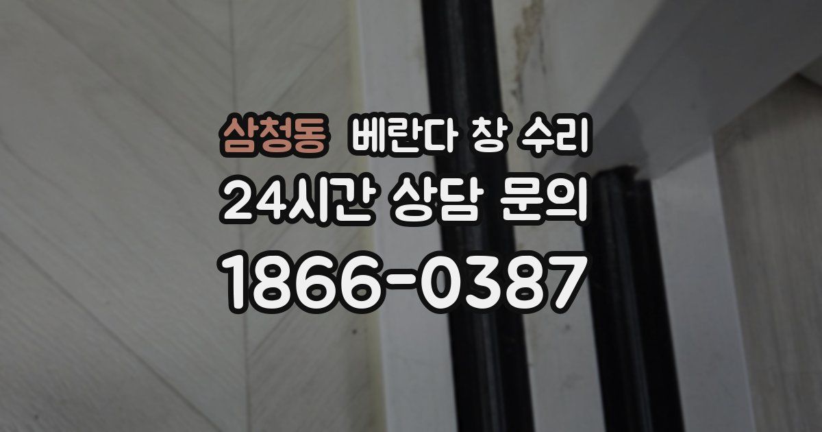 삼청동 베란다 창 수리