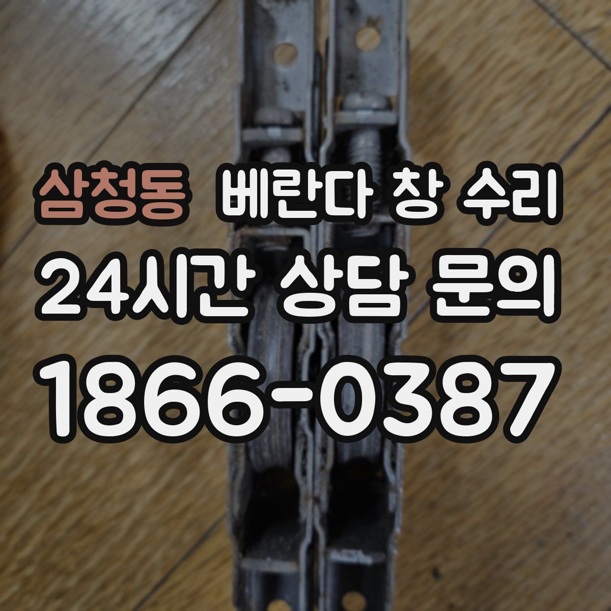 삼청동 베란다 창 수리