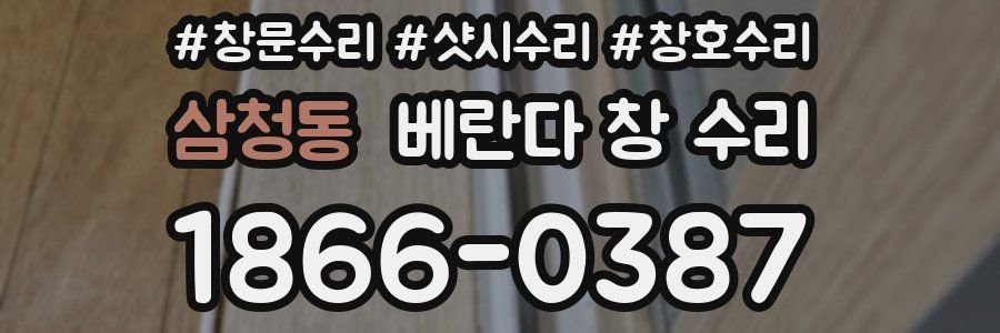 삼청동 베란다 창 수리