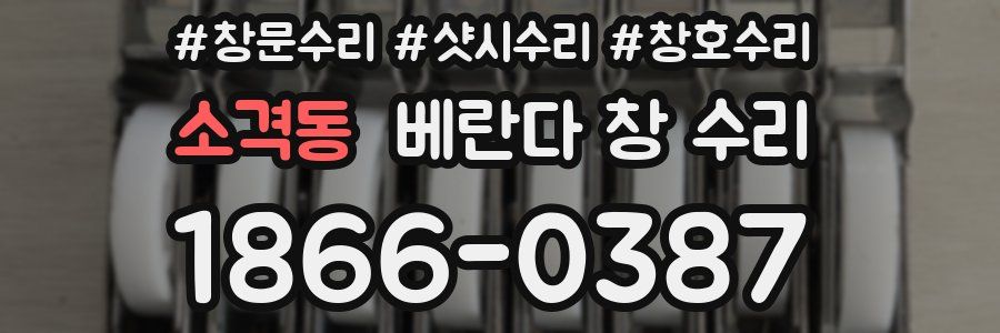 소격동 베란다 창 수리