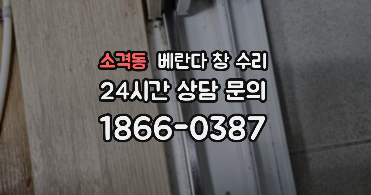 소격동 베란다 창 수리