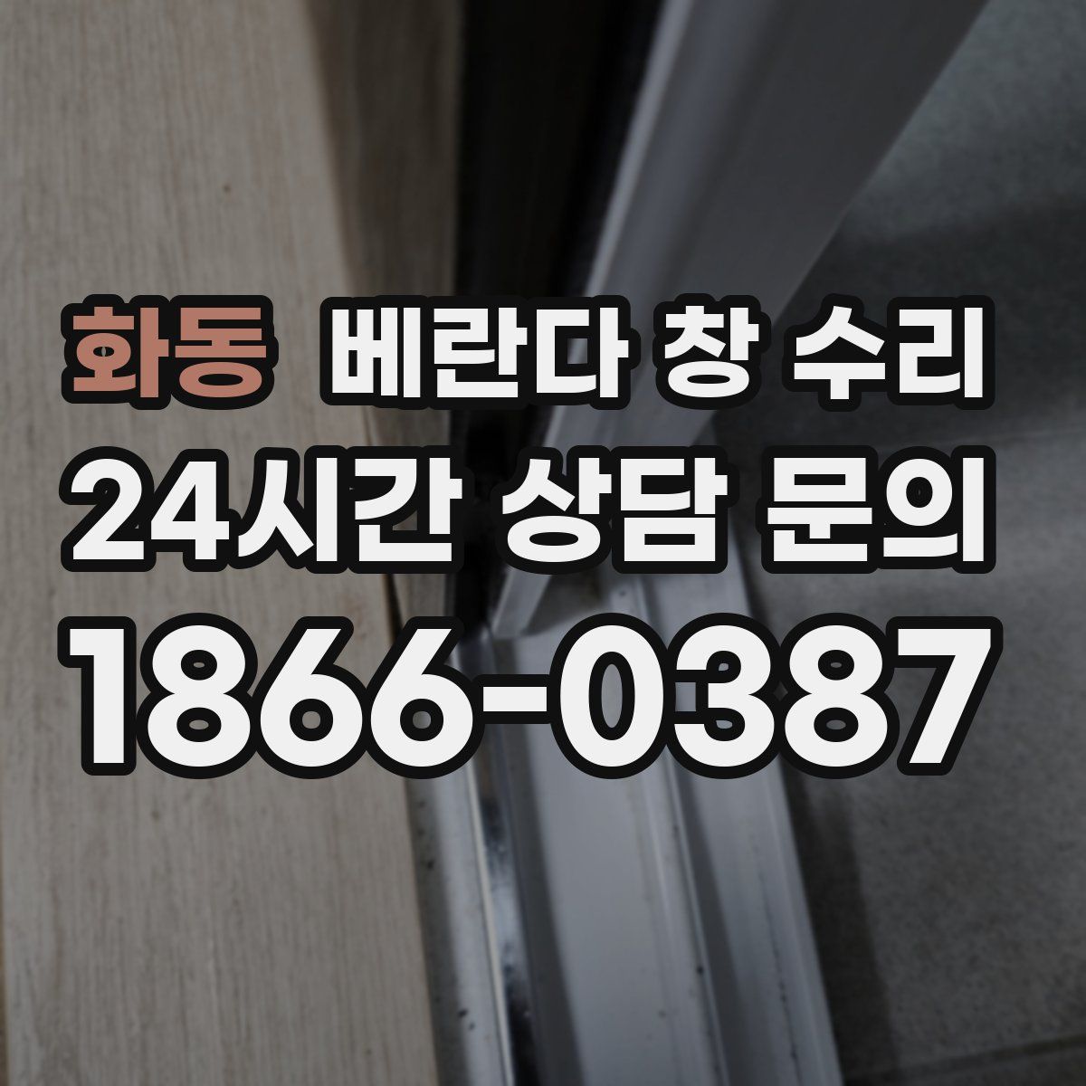 화동 베란다 창 수리