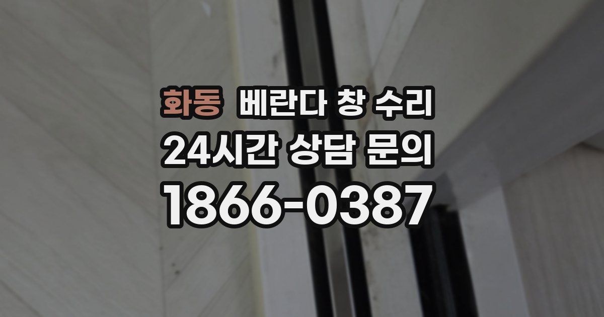 화동 베란다 창 수리