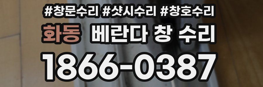 화동 베란다 창 수리
