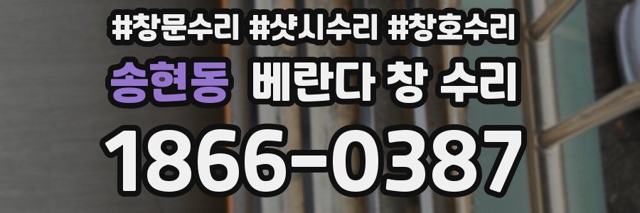송현동 베란다 창 수리