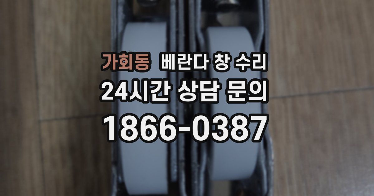 가회동 베란다 창 수리