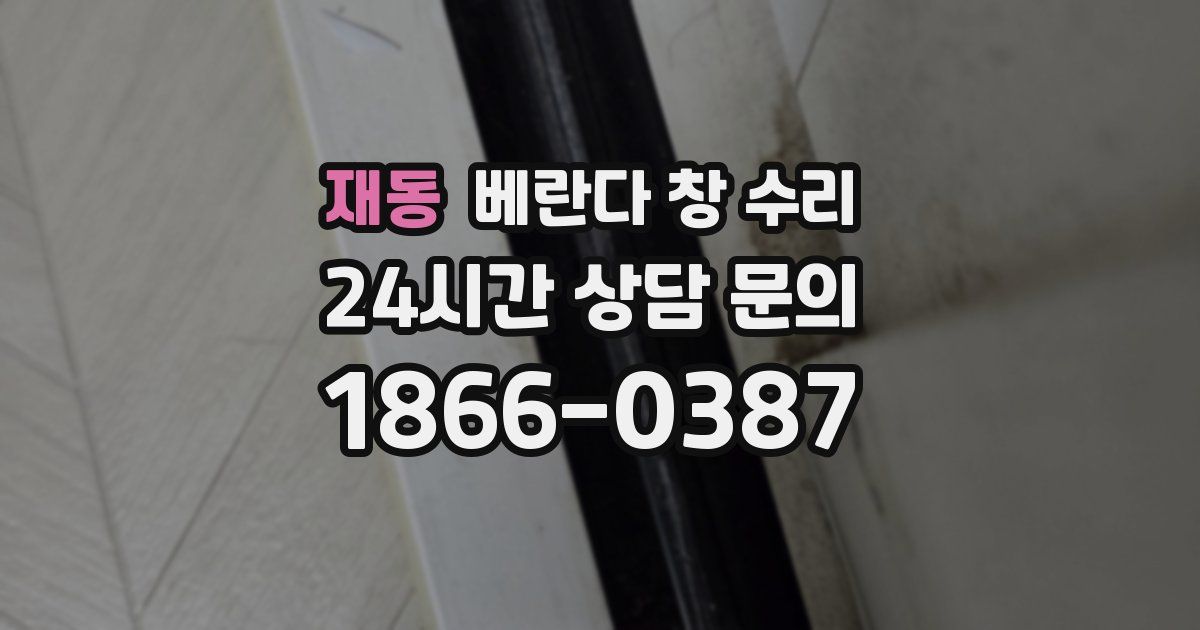 재동 베란다 창 수리