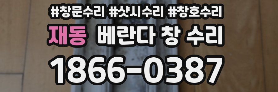 재동 베란다 창 수리