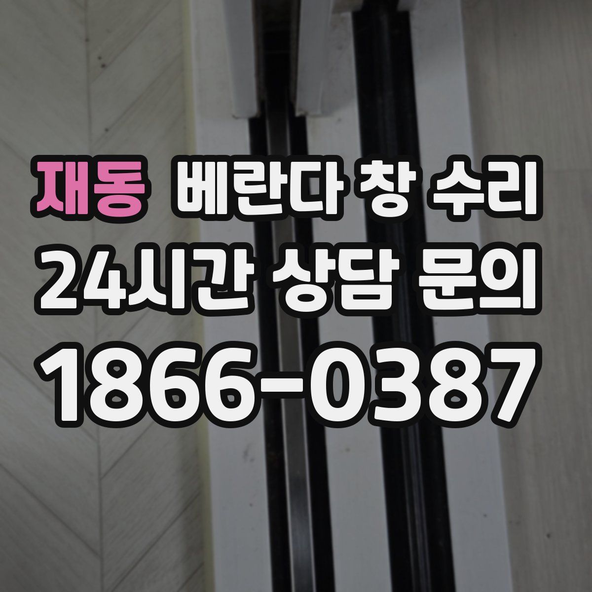 재동 베란다 창 수리