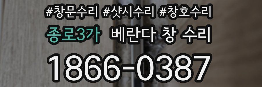 종로3가 베란다 창 수리
