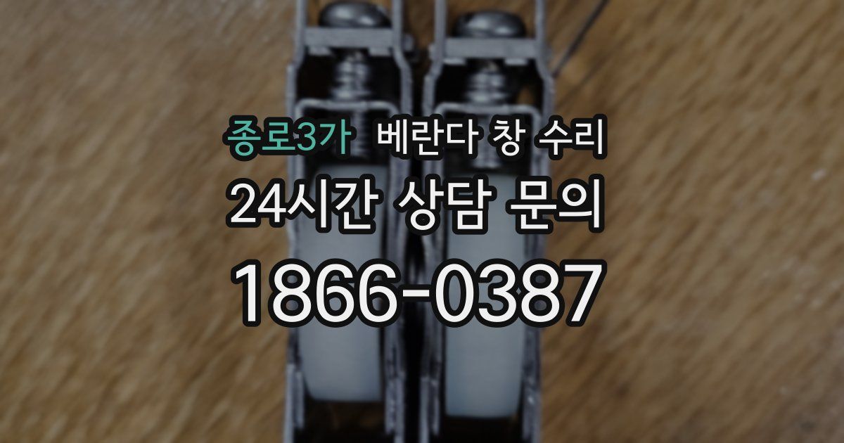 종로3가 베란다 창 수리