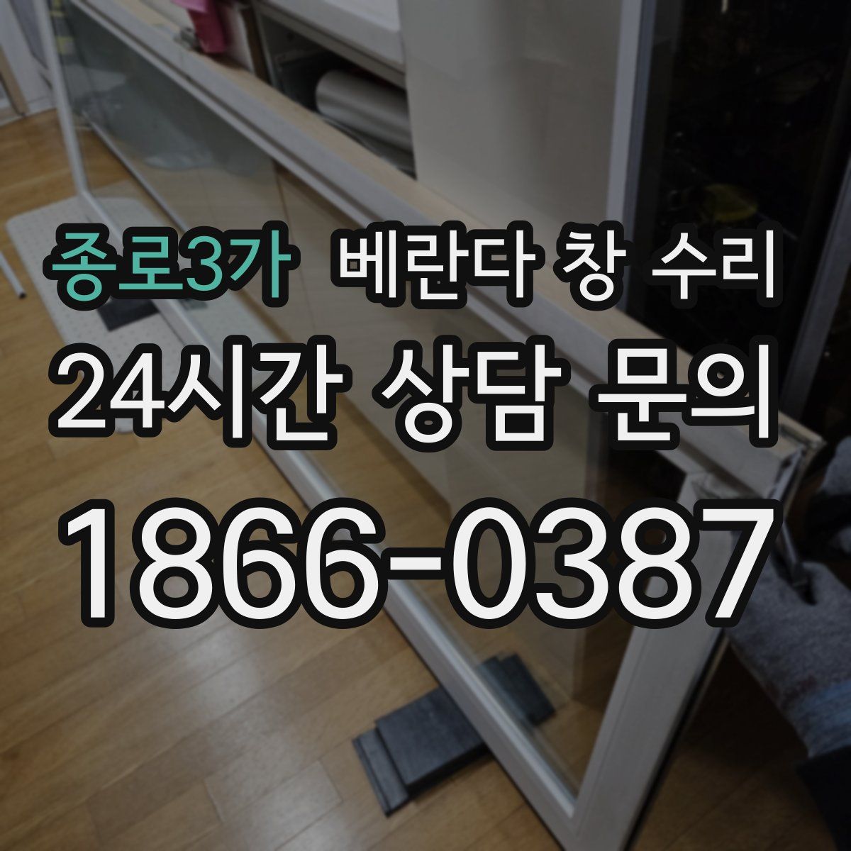 종로3가 베란다 창 수리
