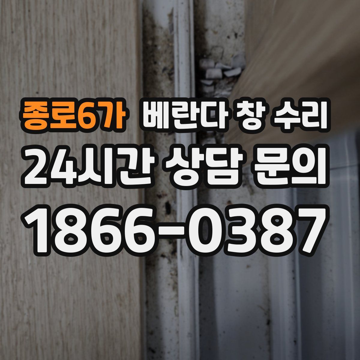 종로6가 베란다 창 수리